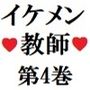 【拘束】イケメン教師の受難 第4巻 保護者に飼われる男性教師 中篇-海老沢 薫|d_280882