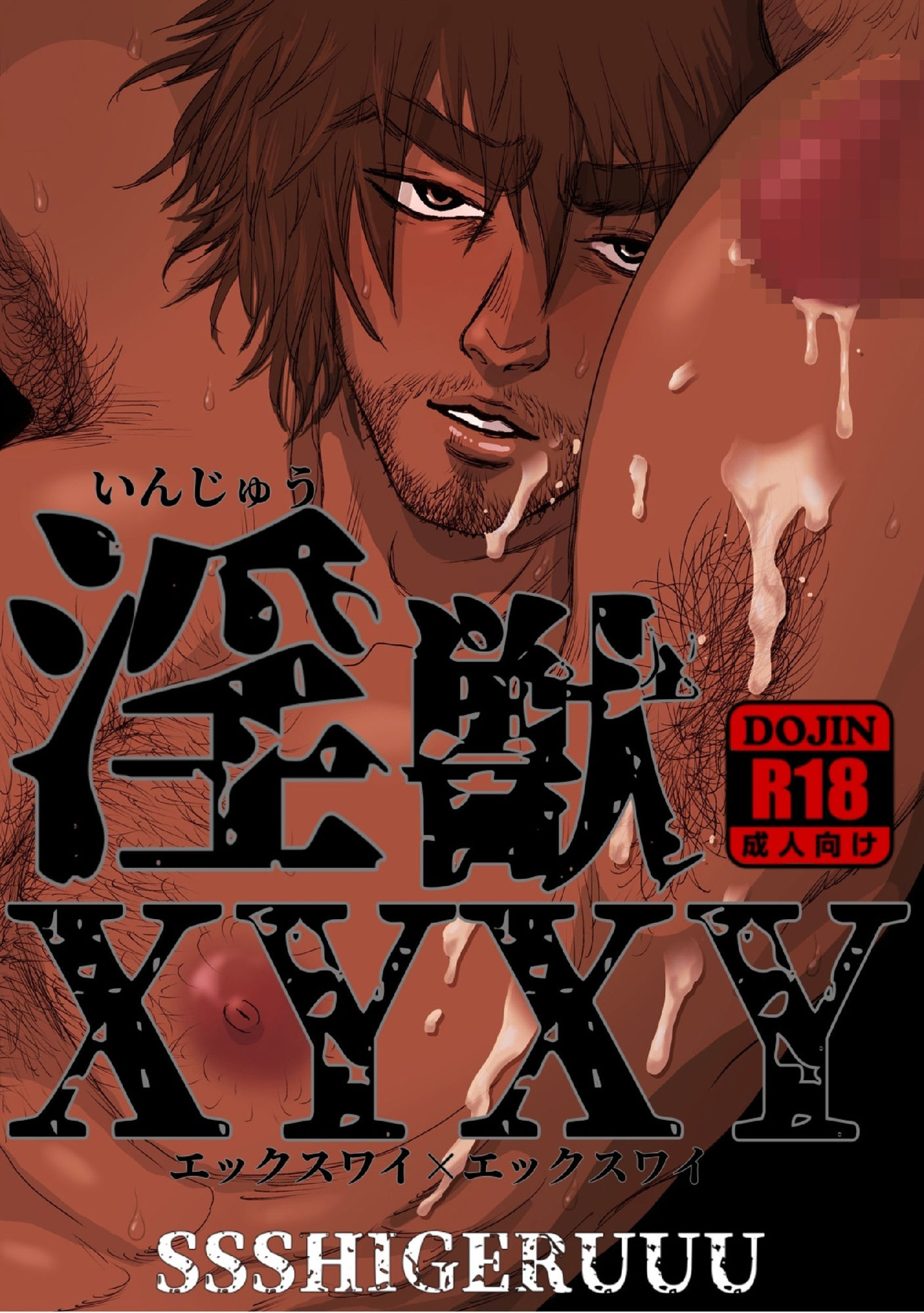 【筋肉】淫獣XYXY-SSSHIGERUUU|d_281968