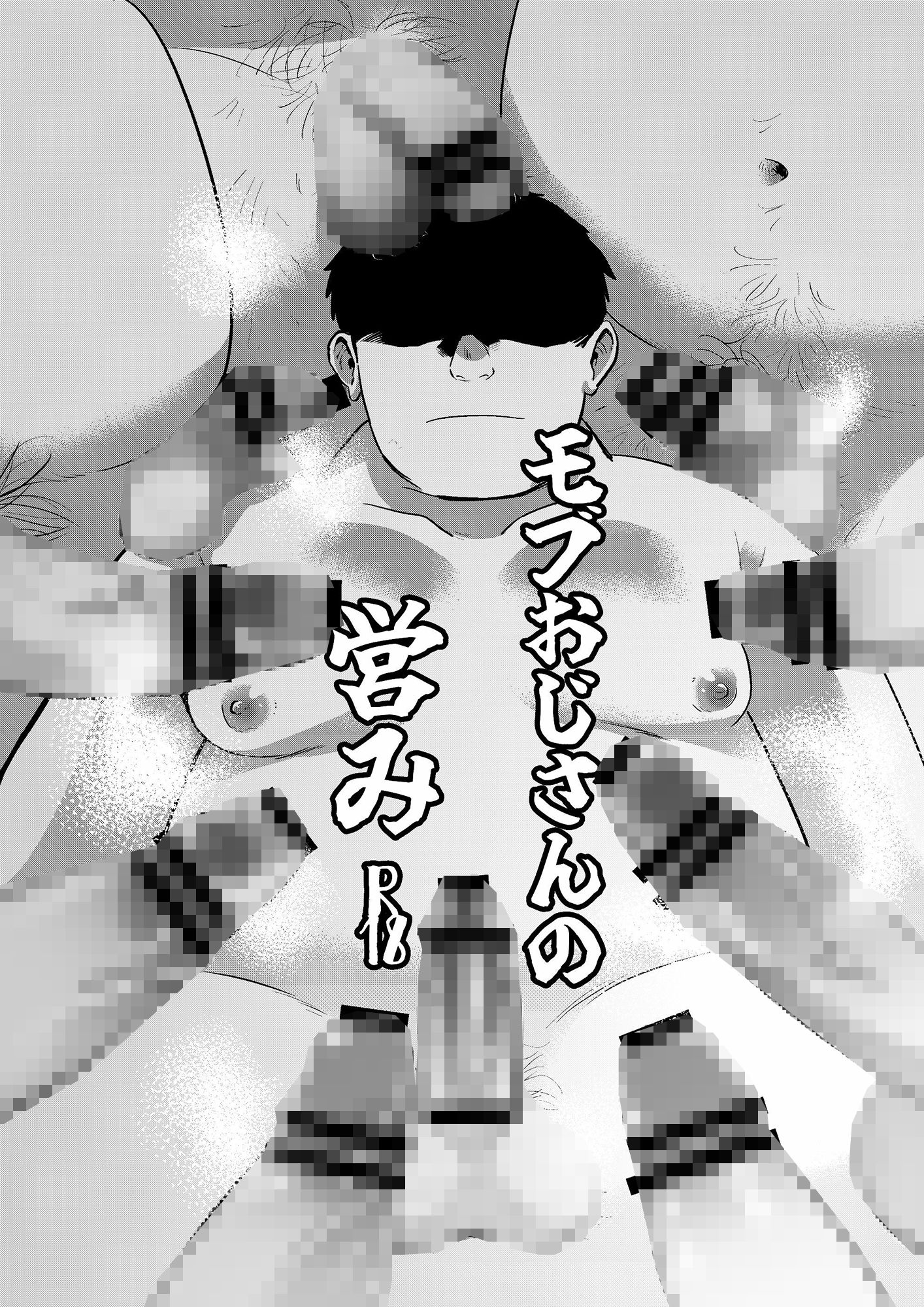 【BL（ボーイズラブ）】モブおじさんの営み-缶詰の倉庫|d_284964