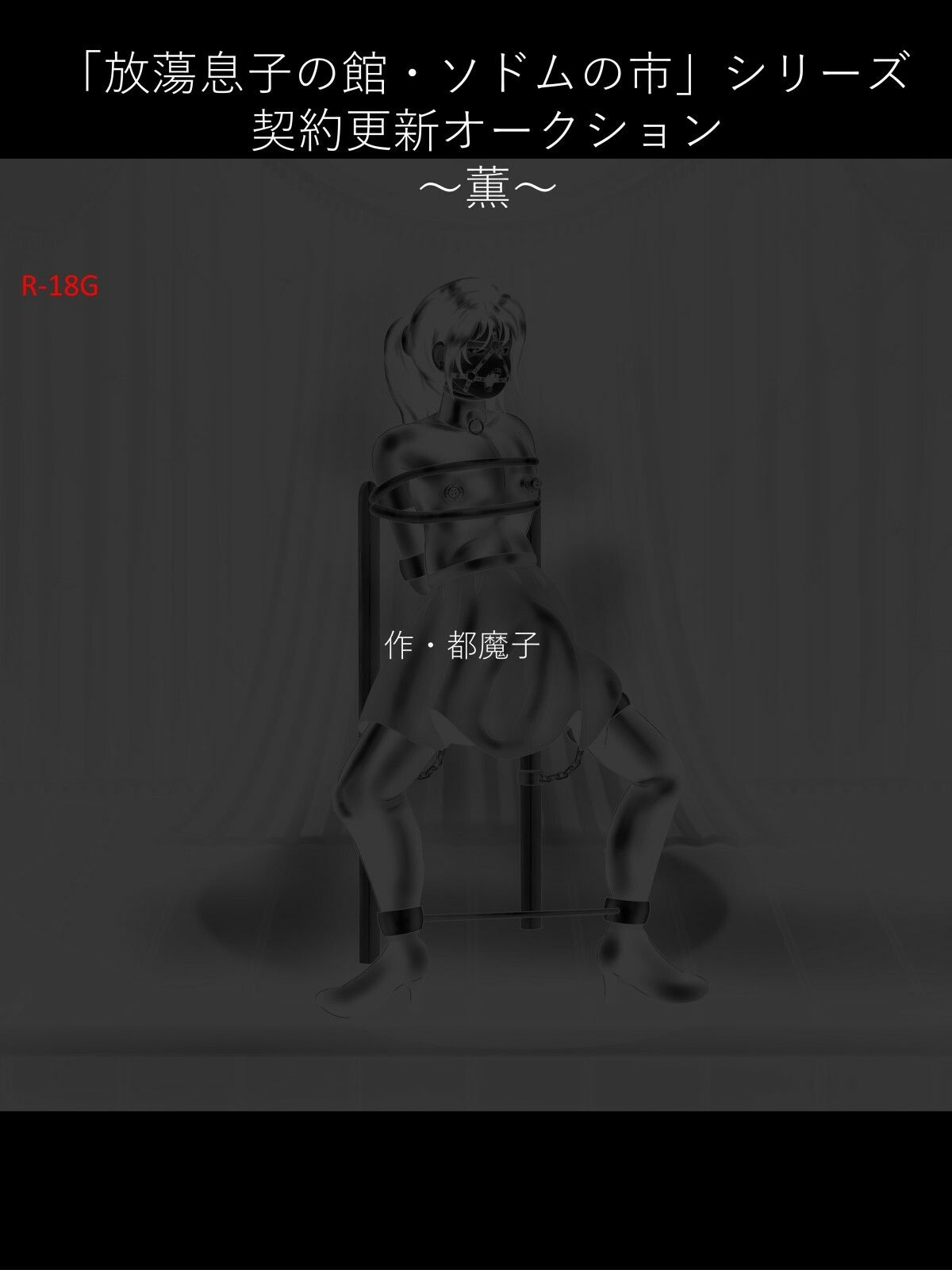 【拘束】【ソドムの市】契約更新オークション〜薫〜PDF付-都魔子/Tomasu|d_285159