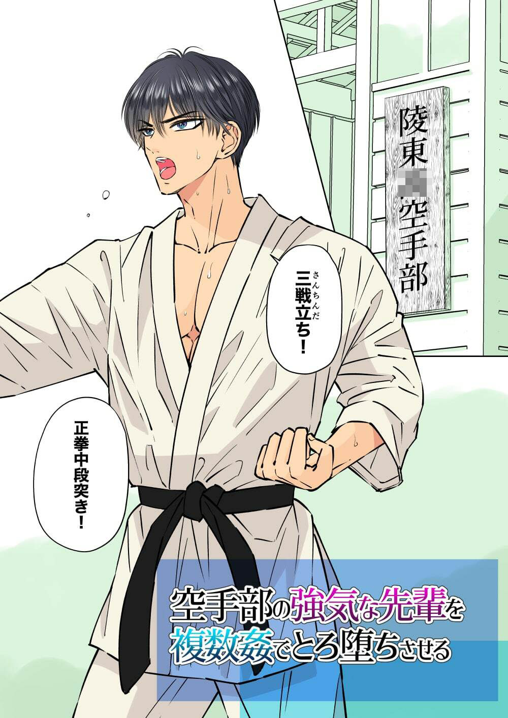 【辱め】空手部の強気な先輩を複数姦でとろ堕ちさせる-星谷京|d_285207