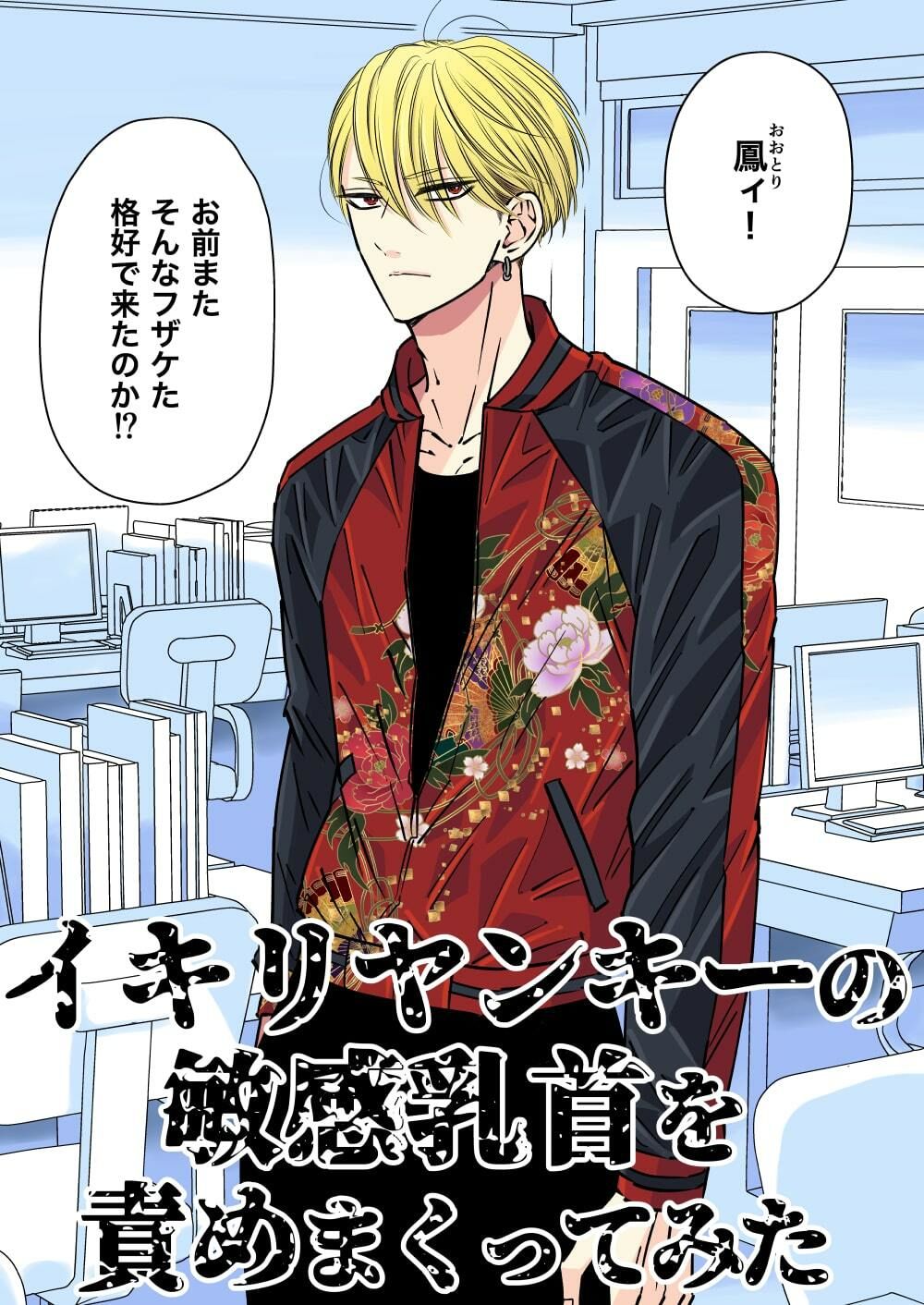 【制服】イキリヤンキーの敏感乳首を責めまくってみた-星谷京|d_285338