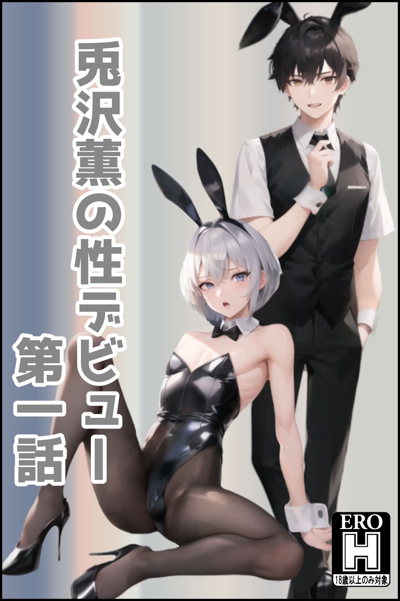【BL（ボーイズラブ）】兎沢薫の性デビュー 第一話-Rabbit ears|d_285787