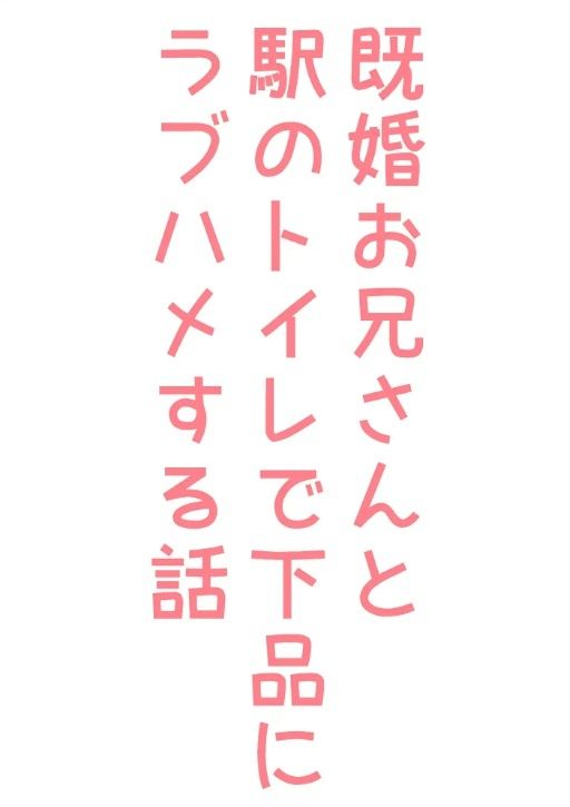 【BL（ボーイズラブ）】既婚お兄さんと駅のトイレで下品にラプハメする話-hakozume|d_292174