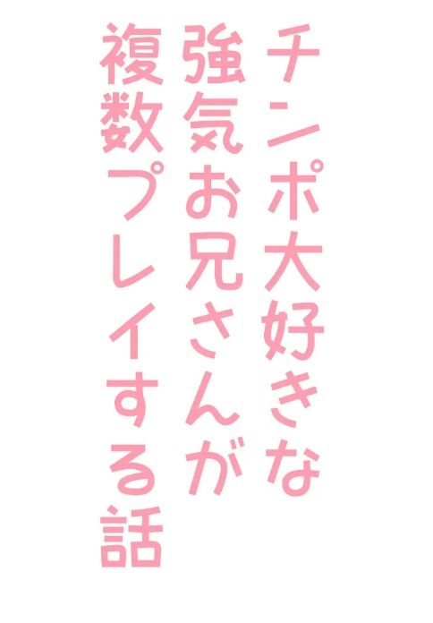 【BL（ボーイズラブ）】チンポ大好きな強気お兄さんが複数プレイする話-hakozume|d_292244