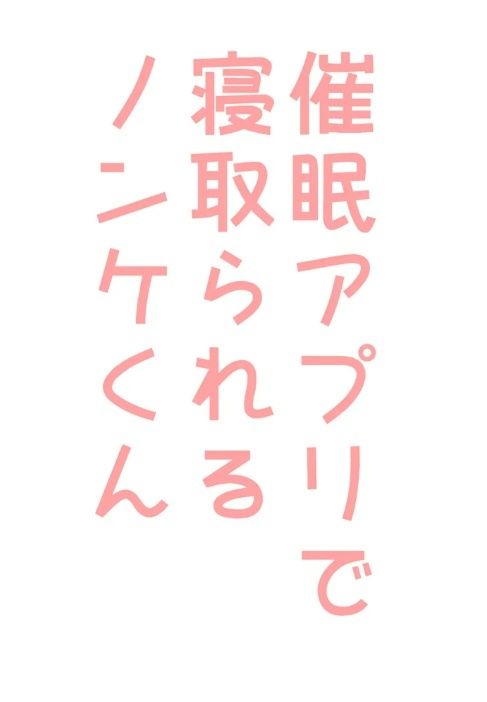 【BL（ボーイズラブ）】催●アプリで寝取られるノンケくん-hakozume|d_292271