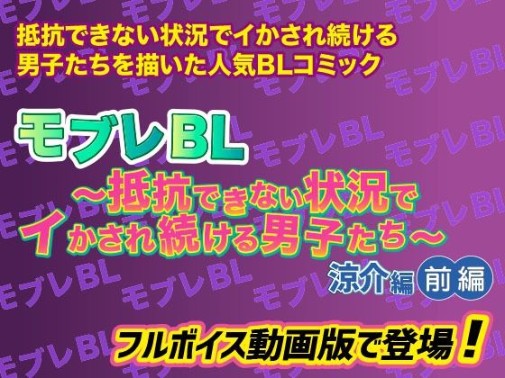 【拘束】モブレBL〜抵抗できない状況でイかされ続ける男子たち〜涼介編・前編【フルボイス動画版】-KZentertainment|d_296395
