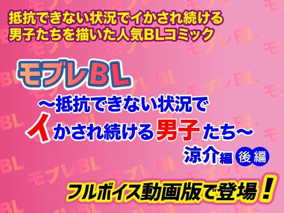 【BL（ボーイズラブ）】モブレBL〜抵抗できない状況でイかされ続ける男子たち〜涼介編・後編【フルボイス動画版】-KZentertainment|d_296399