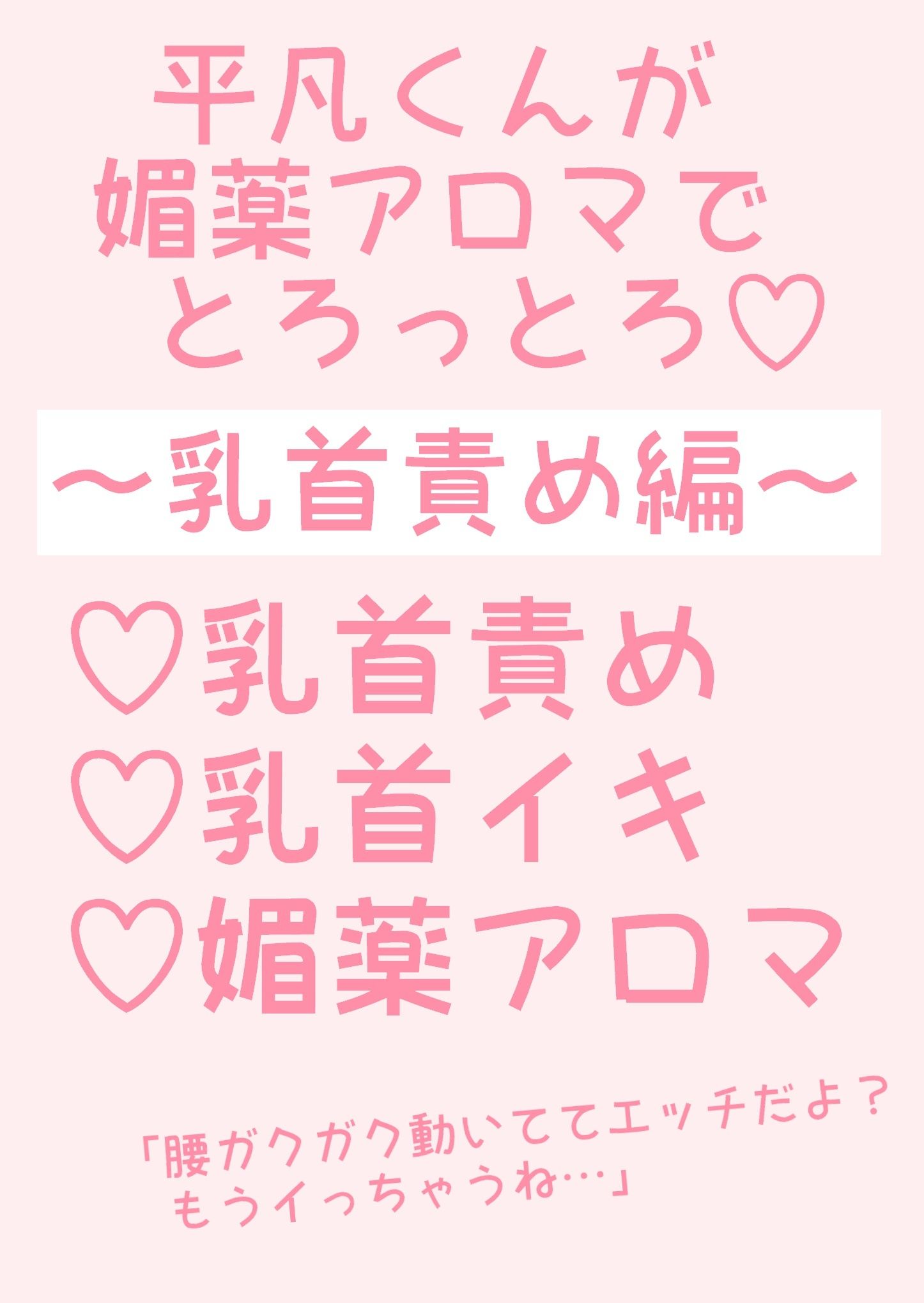 【BL（ボーイズラブ）】平凡くんが媚薬アロマでとろっとろ〜乳首責め編〜-hakozume|d_297855