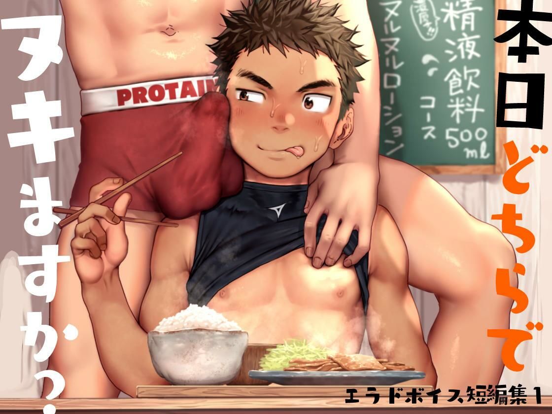 【筋肉】本日どちらでヌキますか？ 〜エラドボイス短編集1〜-エラドボイス|d_301342