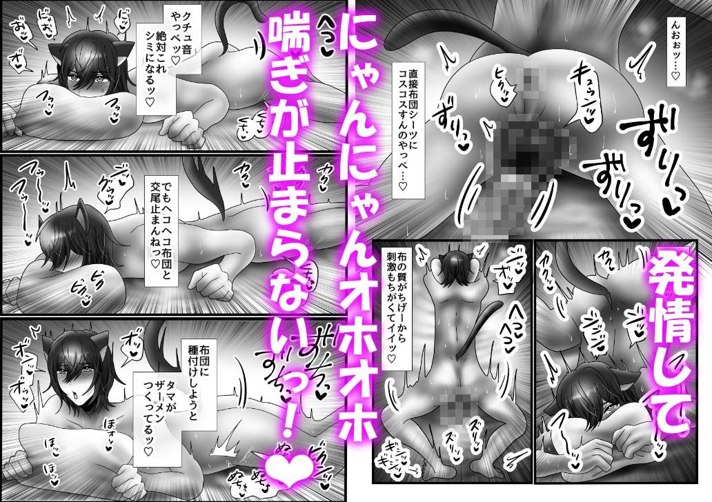 【ネコミミ・獣系】オナニー中毒の俺が発情猫化して床オナ腰ヘコ連続射精が止まらないっ！-昼のフェザーエース＆夜のふぇざーえっち|d_306312