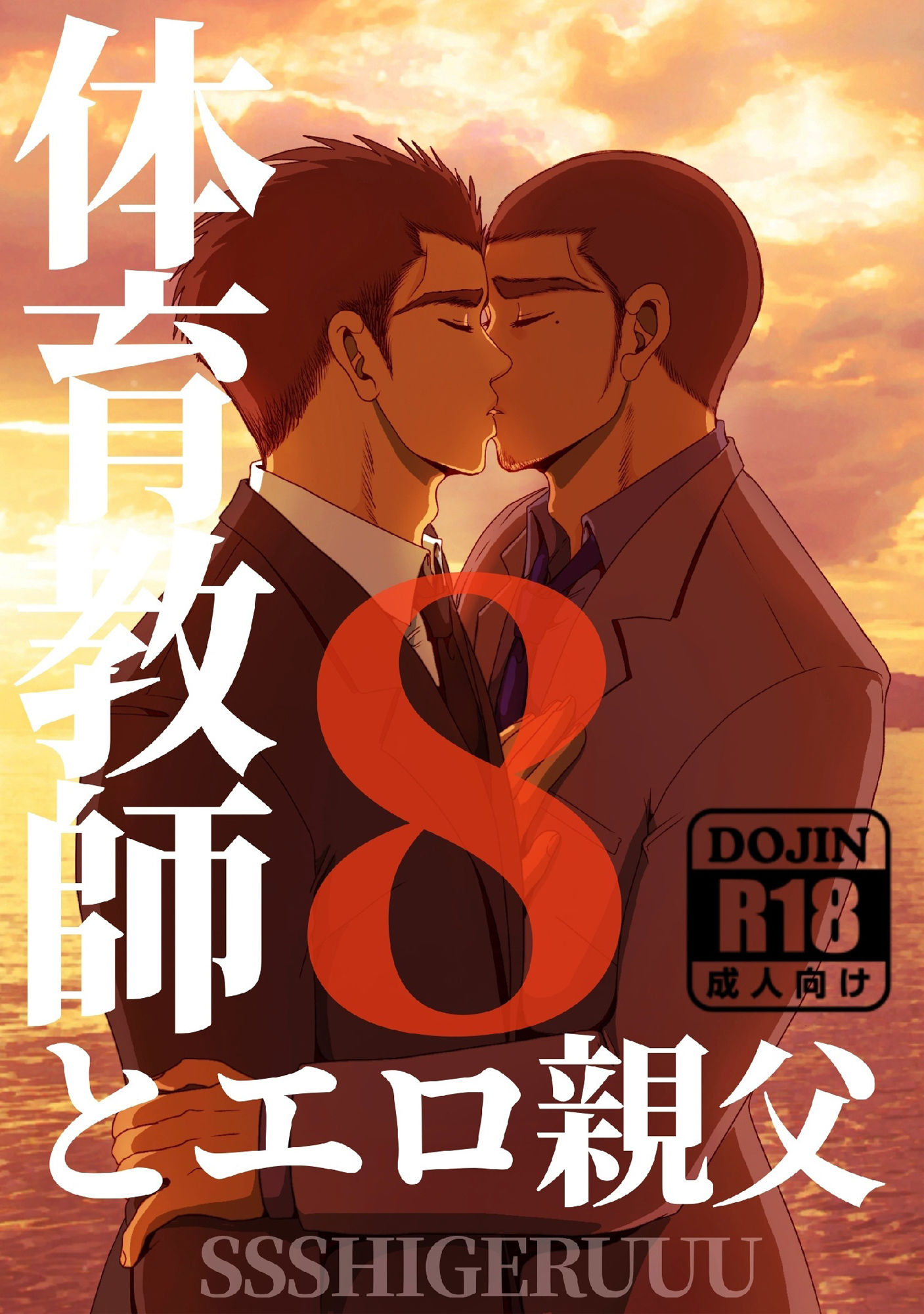 【筋肉】体育教師とエロ親父8-SSSHIGERUUU|d_308472