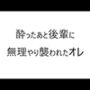 【拘束】酔ったあと後輩に無理やり襲われたオレ-官能物語|d_311871