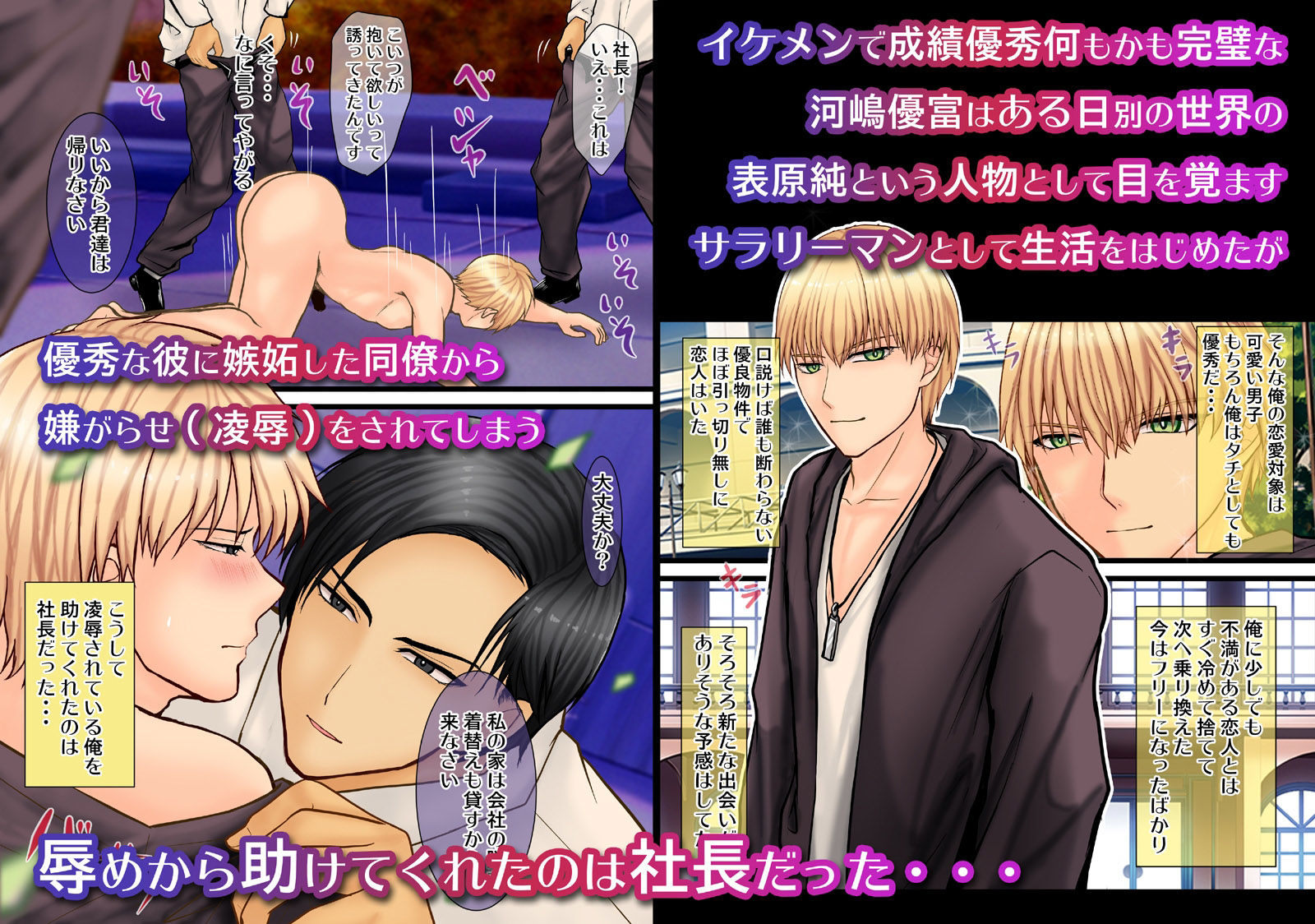 【拘束】BL漫画の当て馬キャラの俺が転生したら社長に溺愛されるなんて聞いてない！-エルドラド工房|d_315419