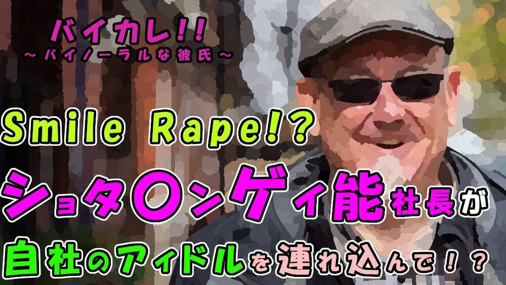 【辱め】バイカレ！忍び寄る魔の手…悪質ショタコンゲイ脳社長が自社新人アイドルの未熟な穴をスマイルレ●プ！！ ASMR/バイノーラル/夜●い/無理やり/ゲイ/男同士/フェラ-ヨルマガ！ -ASMR Night Life Media-|d_316280