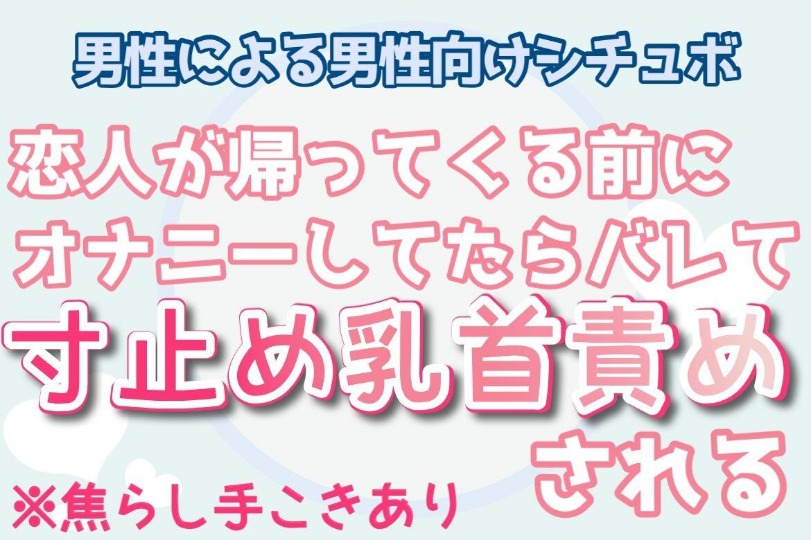 【BL（ボーイズラブ）】【ゲイ・男性向け】恋人が帰ってくる前に隠れてオナニーしてたらバレて乳首責めされる-乳首セラピスト|d_322985
