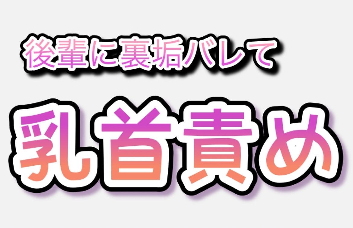 【BL（ボーイズラブ）】後輩に裏垢バレて乳首責め-乳首セラピスト|d_323674