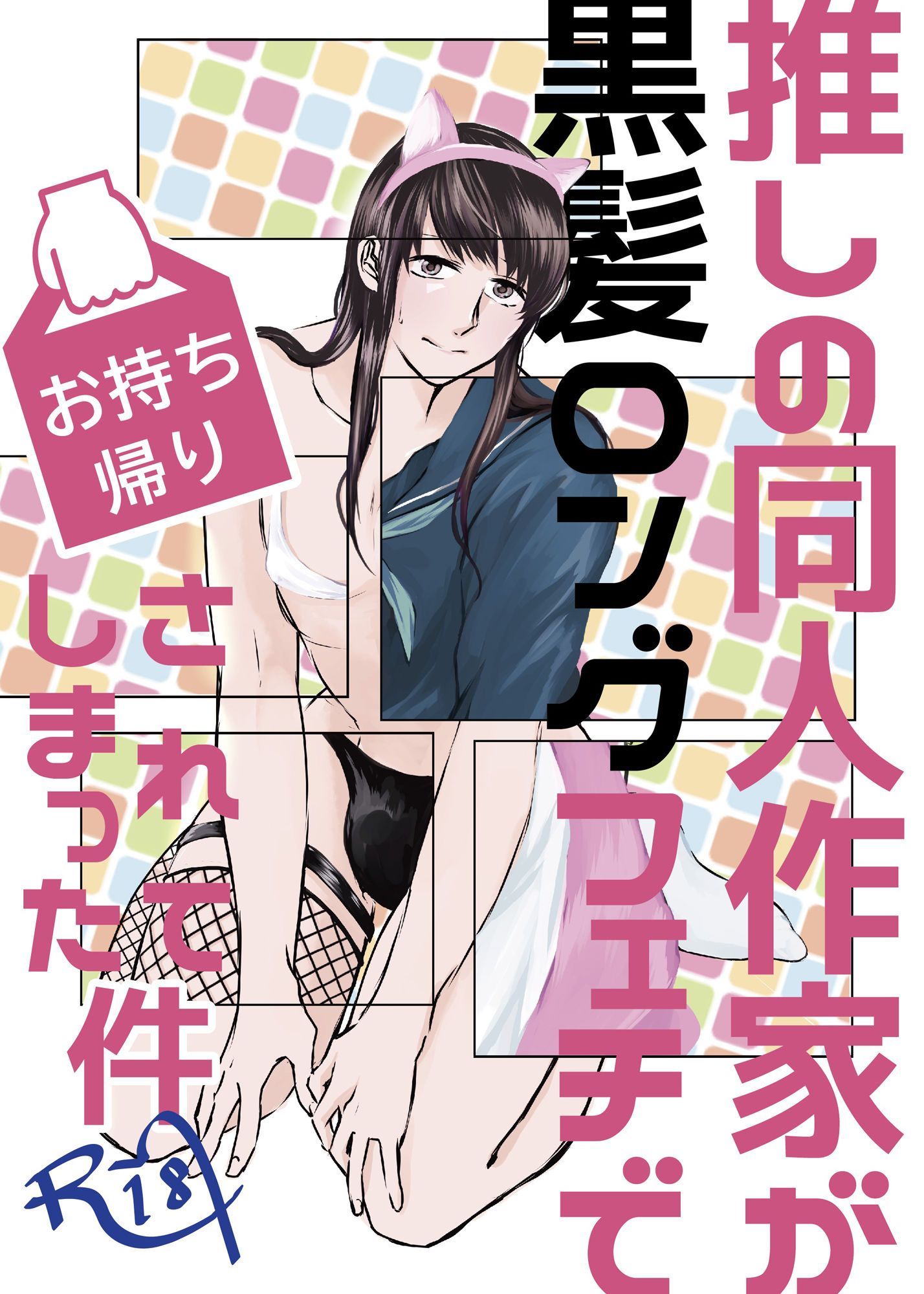 【BL（ボーイズラブ）】推しの同人作家が黒髪ロングフェチでお持ち帰りされてしまった件-M-05|d_326851