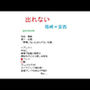 【デモ・体験版あり】出れない-gooneone|d_329330