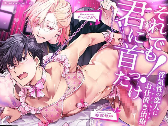 【羞恥】それでも君に首ったけ！〜浮気性の恋人にお仕置きセックス〜-ハニーブーブー|d_329472