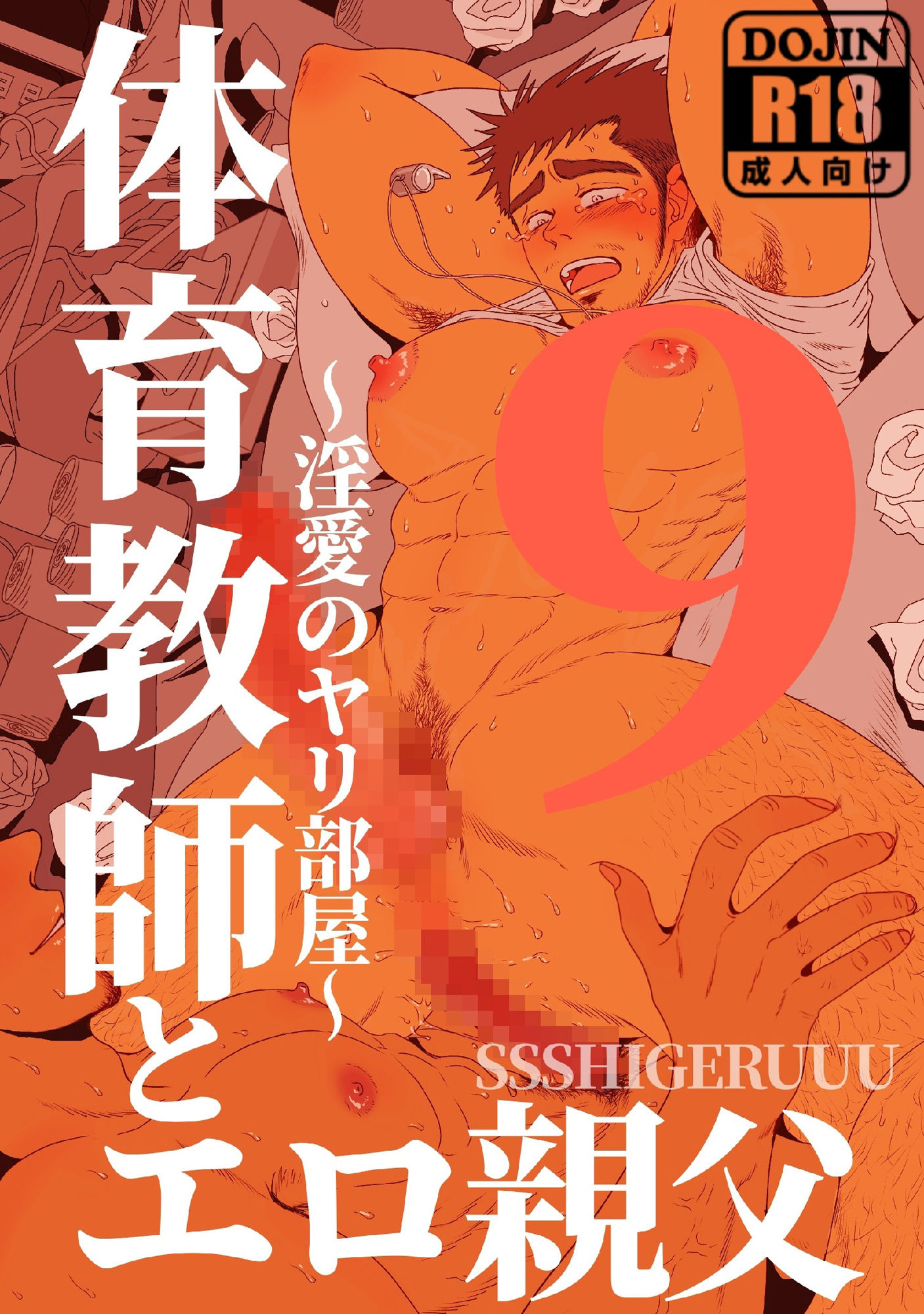 【筋肉】体育教師とエロ親父9 〜淫愛のヤリ部屋〜-SSSHIGERUUU|d_340282