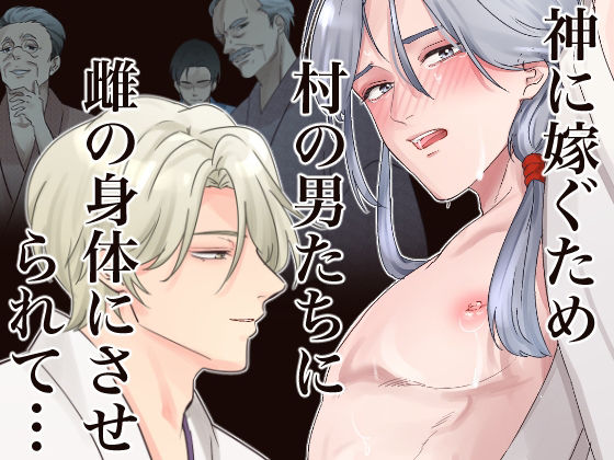 【BL（ボーイズラブ）】乳首責奇譚ー乳首開発・メス化調教で神と番う種付け初夜ー-ヨーク舎|d_343300