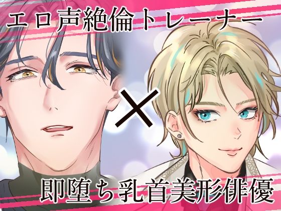 【BL（ボーイズラブ）】推しの乳首が堕ちるとき〜感度爆上げトレーニング編〜-ヨーク舎|d_344590