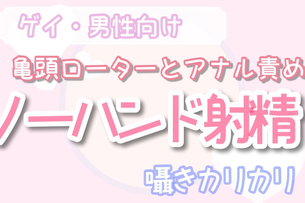 【BL（ボーイズラブ）】【ゲイ・男性向け】亀頭ローターとアナル責めでノーハンド射精させる音声-乳首セラピスト|d_346480