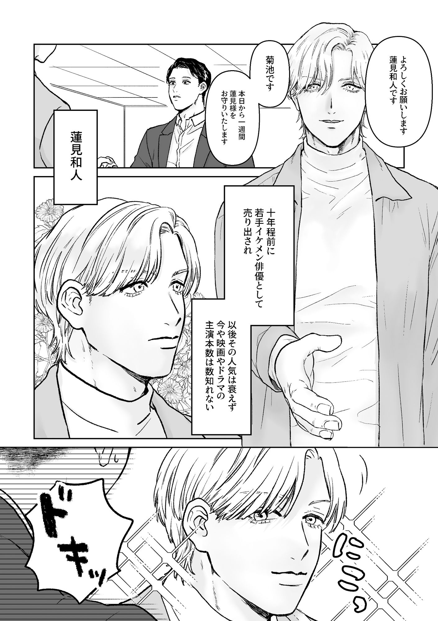 【BL（ボーイズラブ）】イケメン俳優に狙われました-nunuche|d_347384