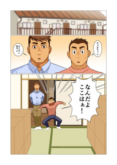 【ギャグ・コメディ】ファーザーさん-我武者ら！|d_347964