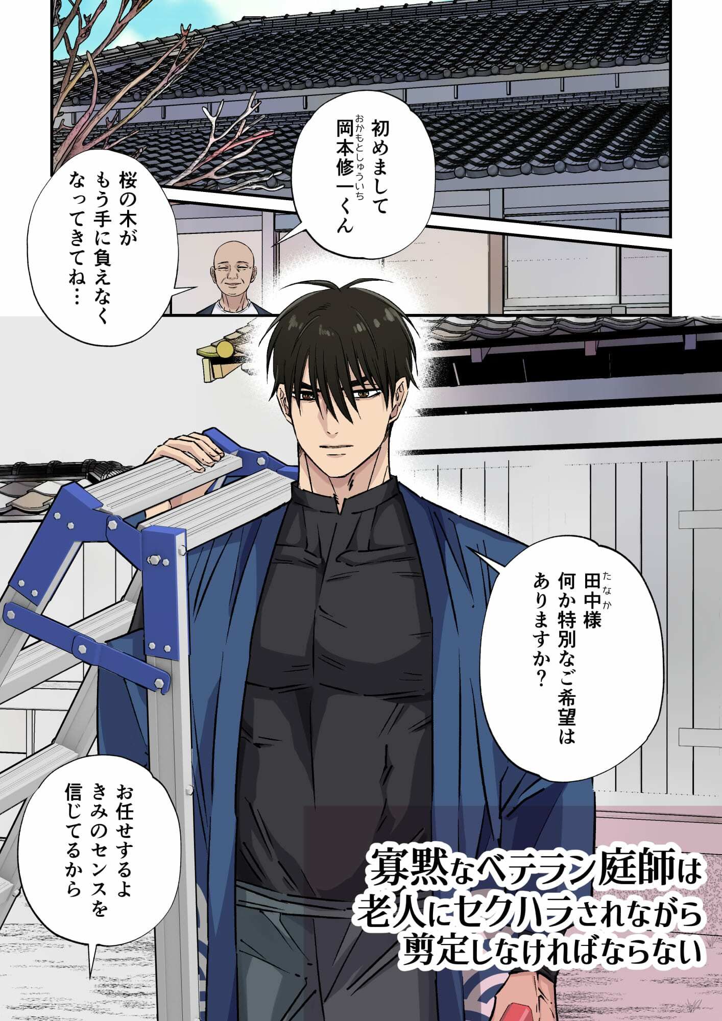 【触手】寡黙なベテラン庭師は老人にセクハラされながら剪定しなければならない-星谷京|d_350262