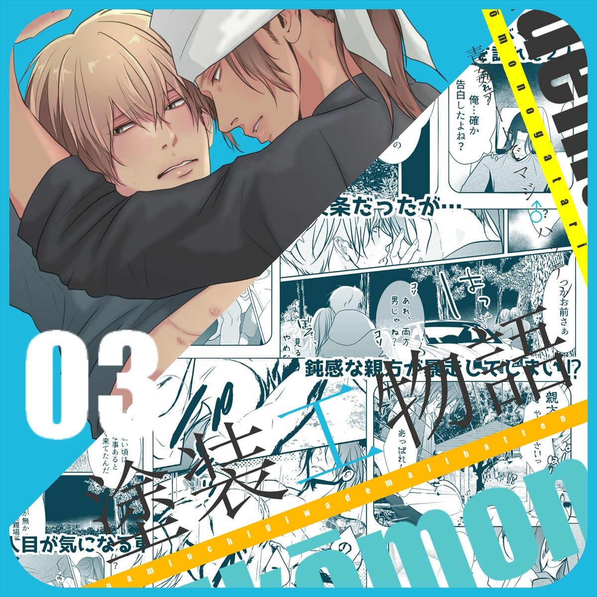 【BL（ボーイズラブ）】塗装工物語3青姦デートでマジ♂ハッテン-ANARVHYSEVEN|d_351453