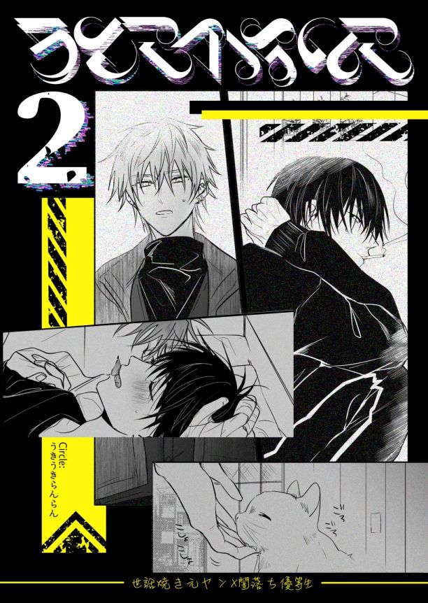 【BL（ボーイズラブ）】SCRAMPER2-うきうきらんらん|d_352461