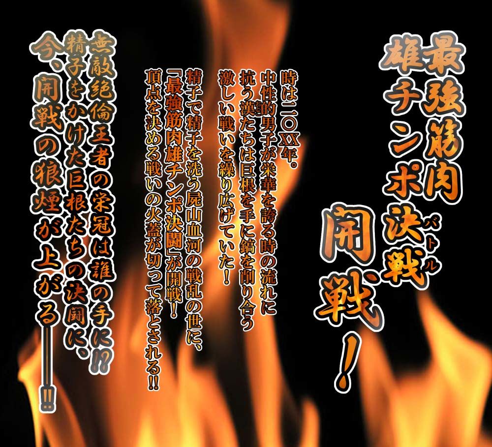 【筋肉】最強ガチムチ雄チンポ決定戦！-たかおのがみ|d_353232