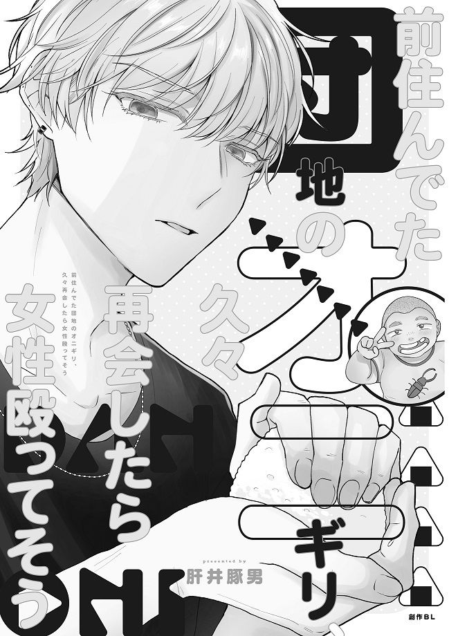 【ギャグ・コメディ】前住んでた団地のオニギリ久々再会したら女性殴ってそう-ブタムスメノゴハン|d_354365