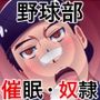 【フェラ】野球部バッテリーを催●で性奴●化-男の催●フェチ屋さん|d_354925