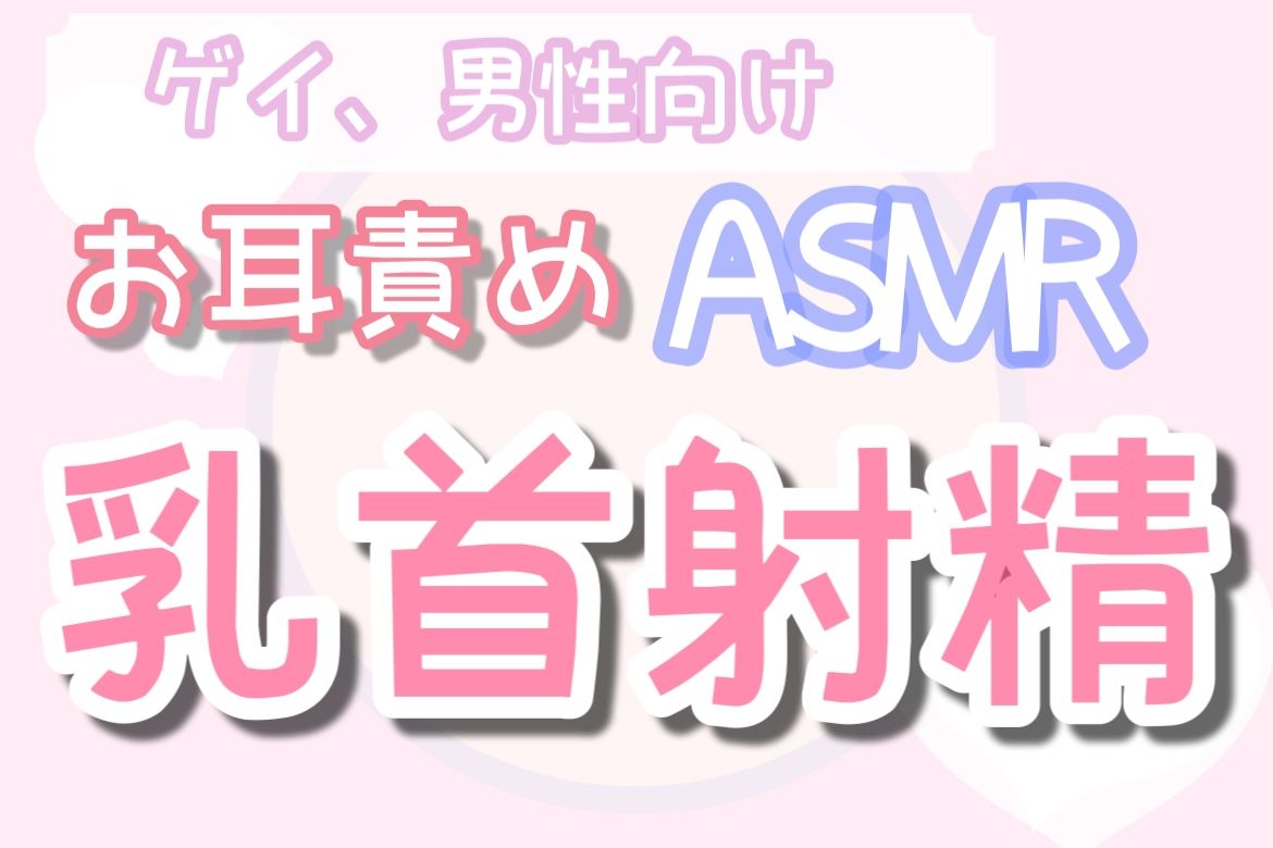 【BL（ボーイズラブ）】【ゲイ・男性向け】膝枕で近距離乳首責め-乳首セラピスト|d_359958
