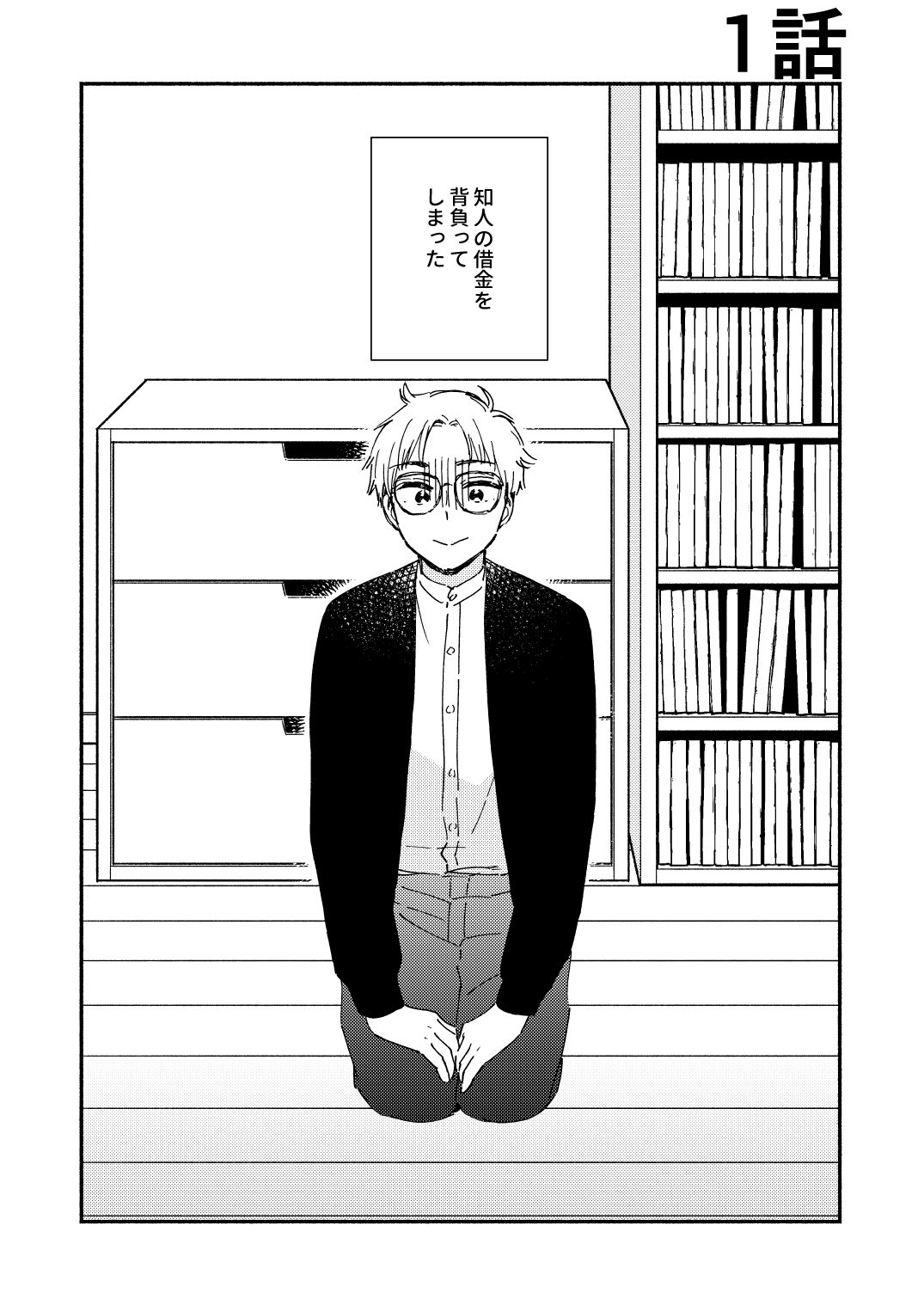 【BL（ボーイズラブ）】極道さんと大学講師-ハムはおいしい|d_360667