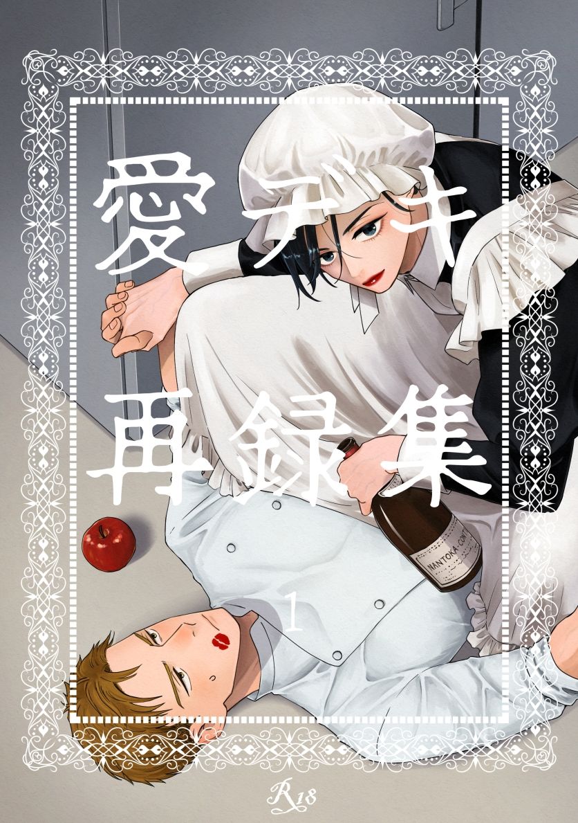 【BL（ボーイズラブ）】愛デキ再録集1-祢雲庵|d_364539