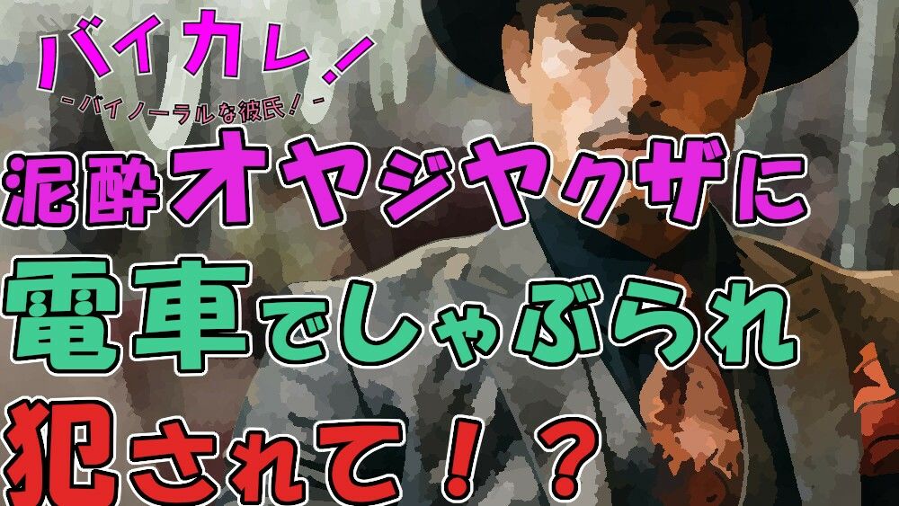 【辱め】「お兄ちゃん…可愛い顔してるね…」他に誰もいない電車！酔っぱらったイケオジヤクザにしゃぶられ犯●れぶっかけられて！？ ASMR/バイノーラル/おやじ/無理矢理/ゲイ-ヨルマガ！ -ASMR Night Life Media-|d_364610