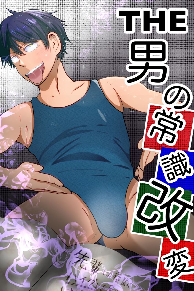 【女性向け】THE男の常識改変1〜3 総集編1-男の催●フェチ屋さん|d_365035