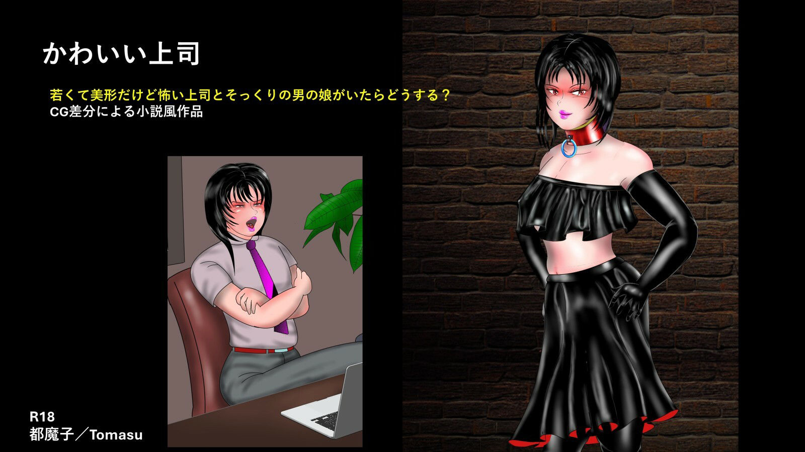 【SM】かわいい上司 若くて美形だけど怖い上司にそっくりの男の娘がいたらどうする？-都魔子/Tomasu|d_371879