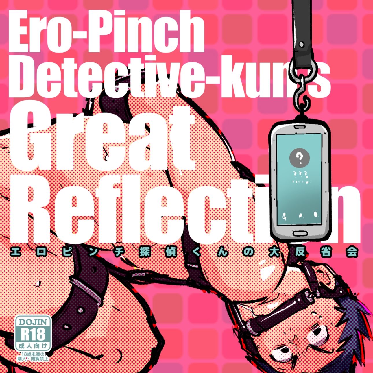 【拘束】エロピンチ探偵くんの大反省会-dog-ear|d_383503