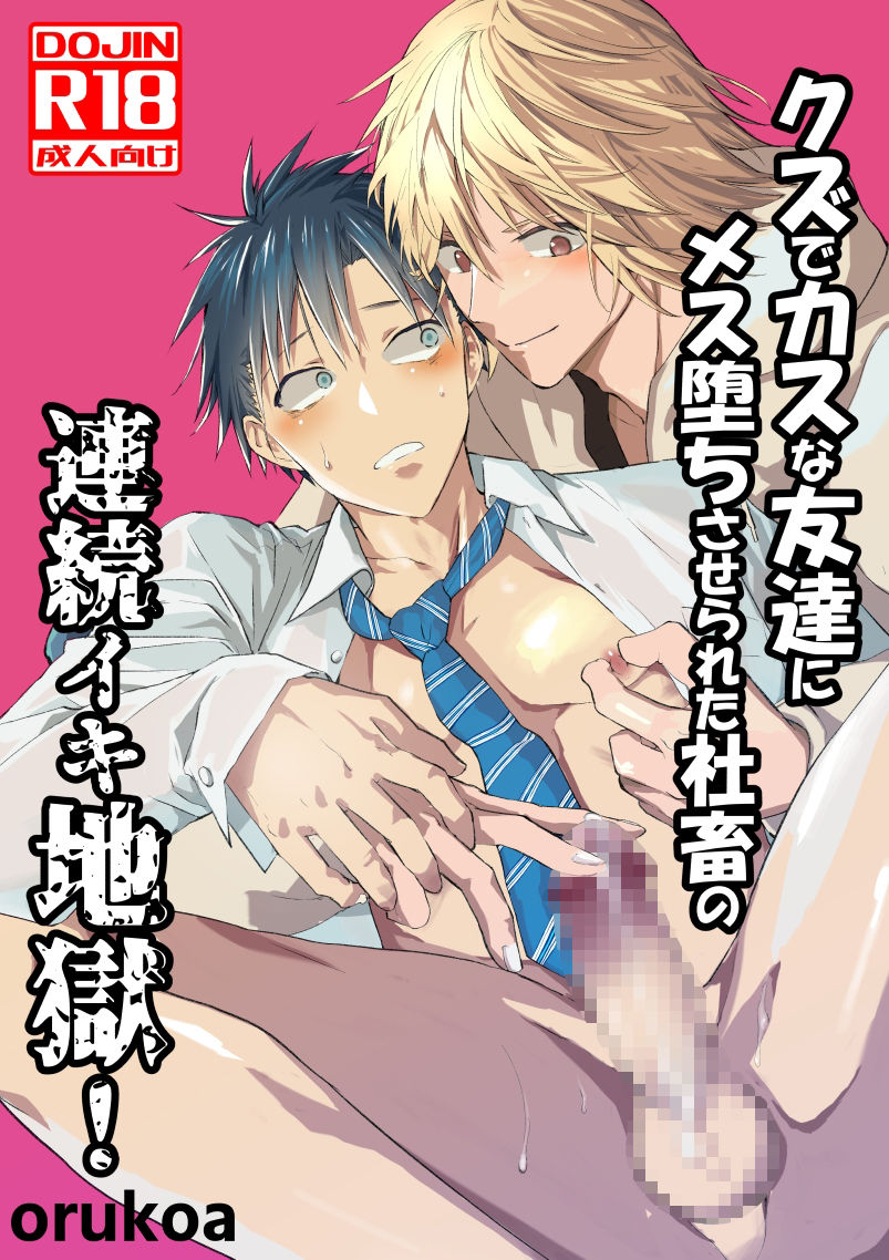 【拘束】クズでカスな友達にメス堕ちさせられた社畜の連続イキ地獄！-アオクロ|d_385665