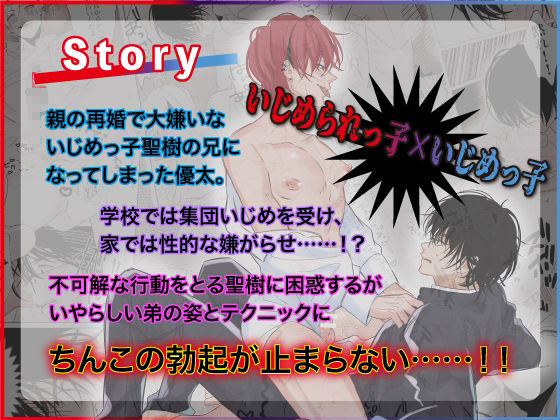 【童貞】親の再婚でいじめっ子の兄になってしまったんだが弟がエロすぎる・・・【フルボイス動画版】-KZentertainment|d_389785
