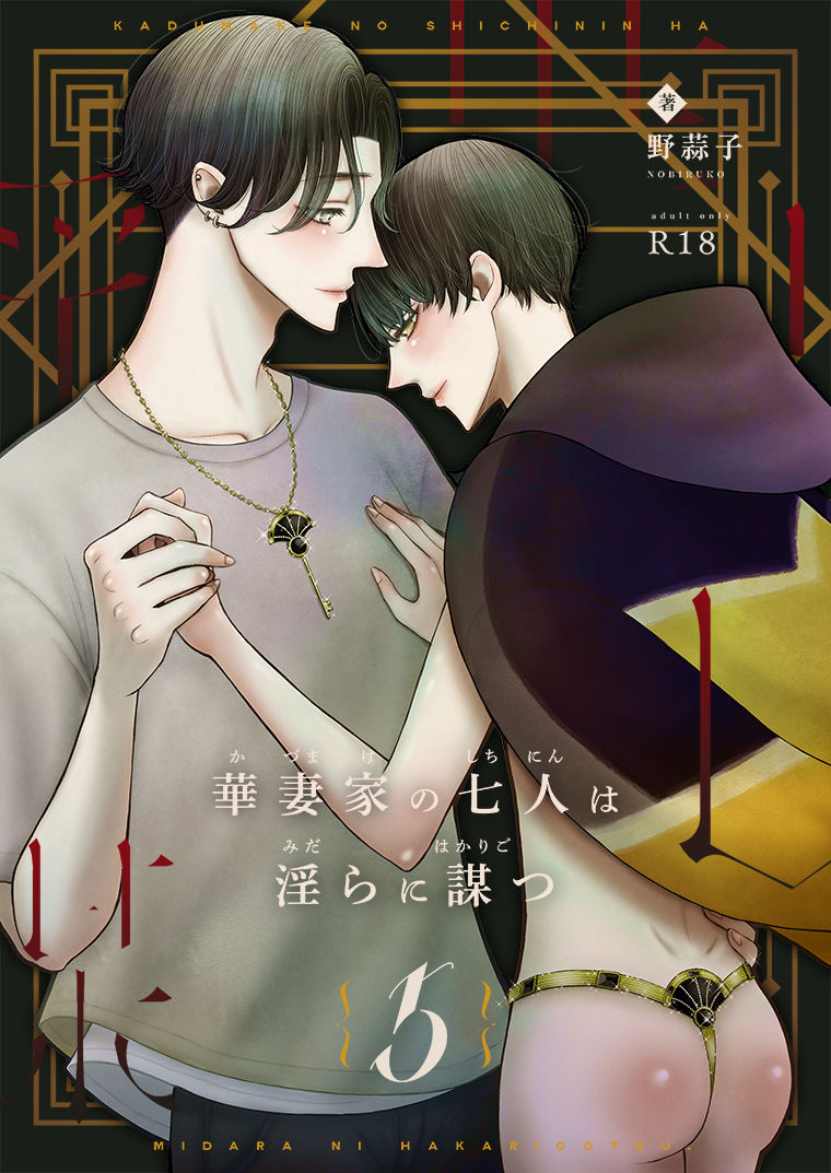 【ラブラブ・あまあま】華妻家の七人は淫らに謀つ 5-野蒜子|d_390794