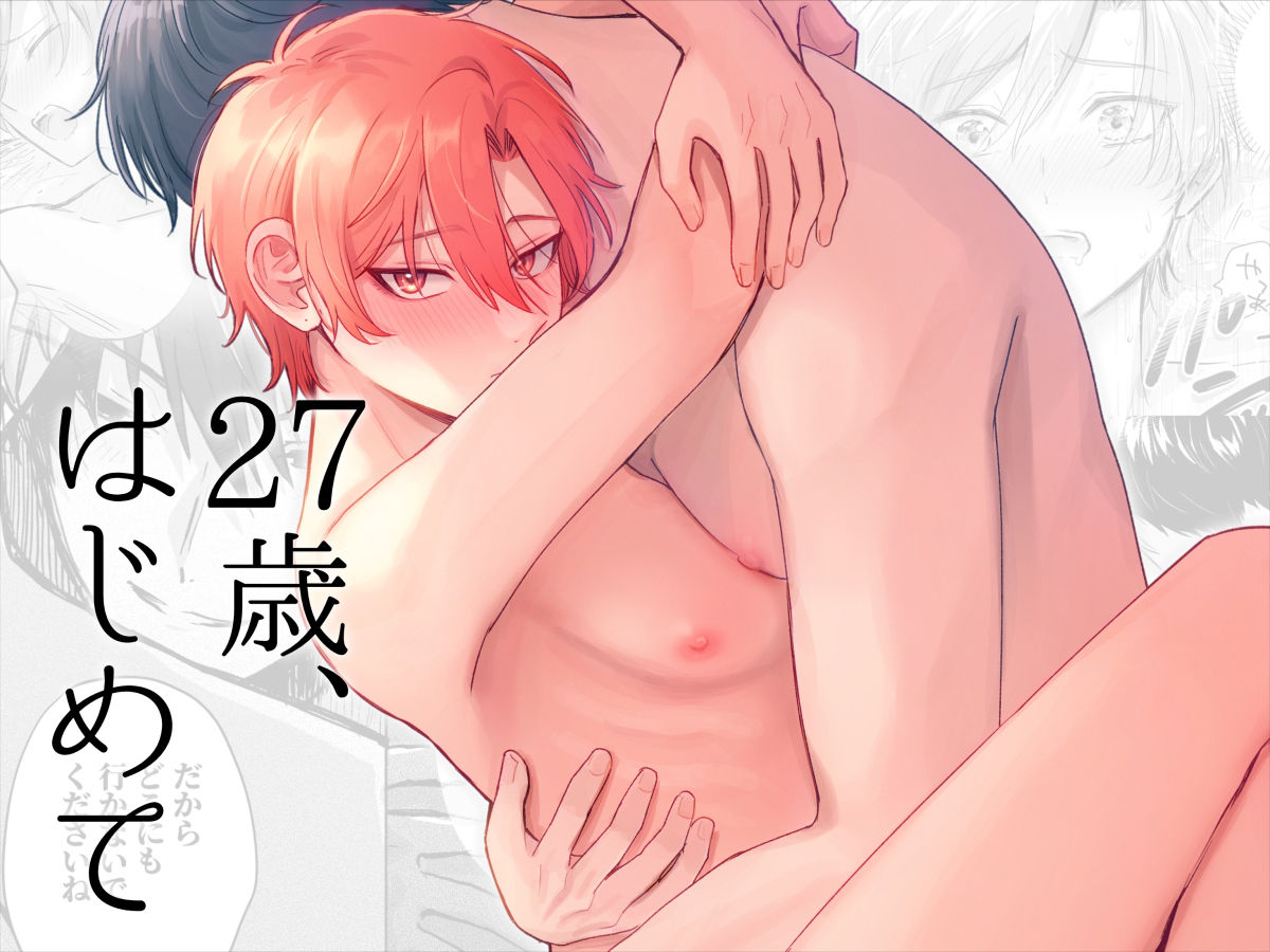 【BL（ボーイズラブ）】27歳、はじめて-側溝のウナギ|d_391559