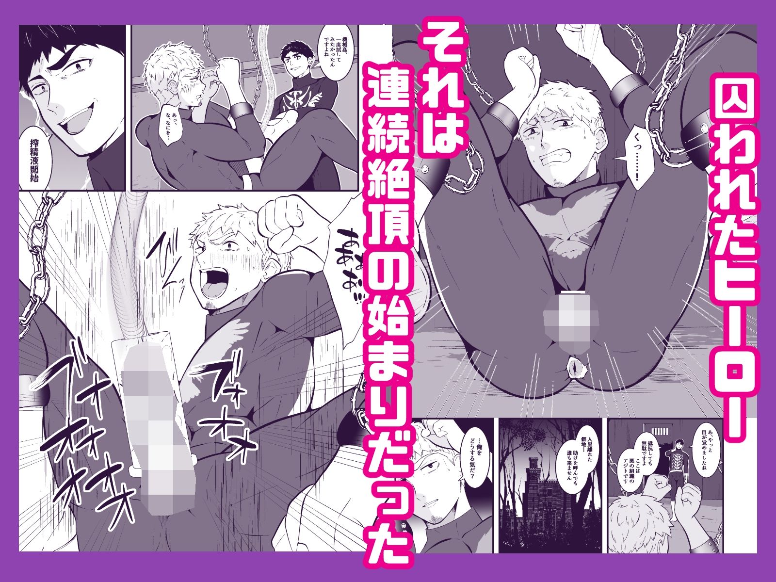 【拘束】囚われたヒーロー2-男の催●フェチ屋さん|d_393651