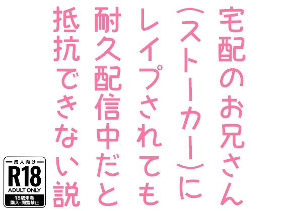 【ギャグ・コメディ】宅配のお兄さん（ストーカー）にレ●プされても耐久配信中だと抵抗できない説-hakozume|d_394637
