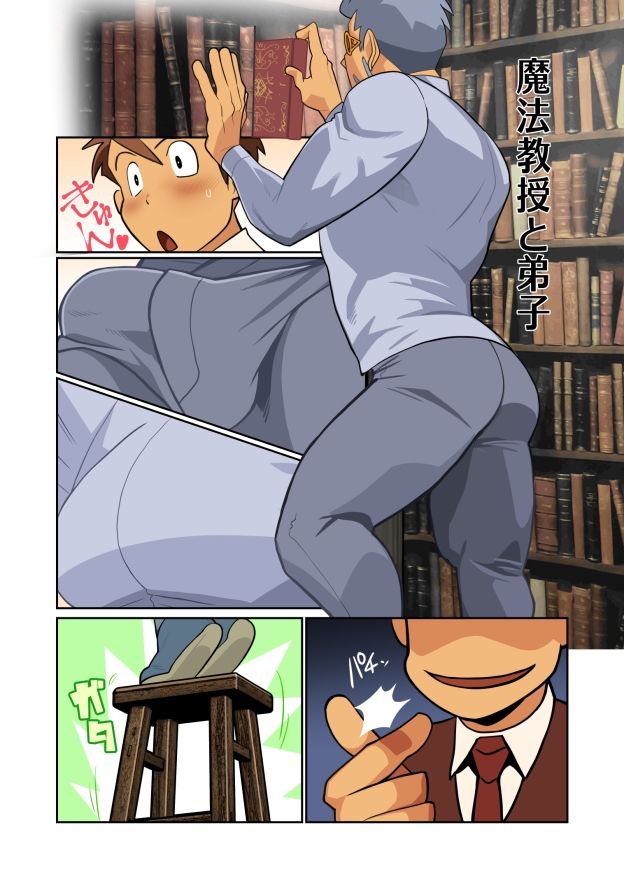 【ギャグ・コメディ】魔法教授と弟子-我武者ら！|d_396724